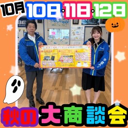 ☆10月10日(土)・11日(日)・12日(月・祝)　『秋の大商談会』☆